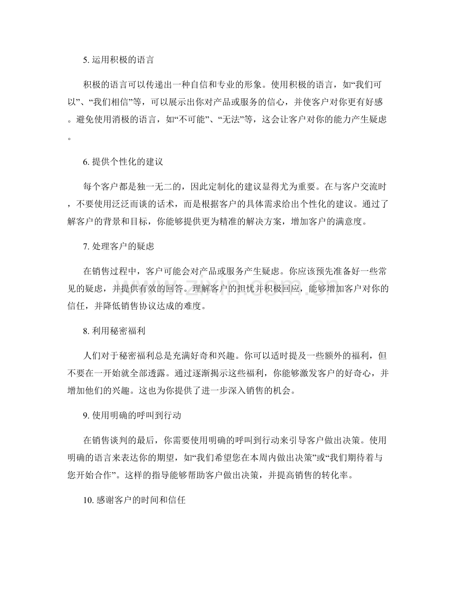 成功达成销售协议的十大话术秘诀.docx_第2页