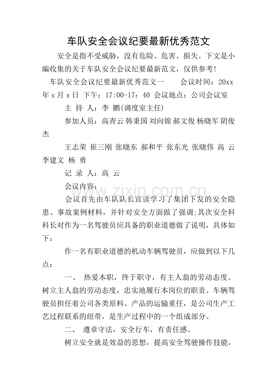 车队安全会议纪要范文.doc_第1页
