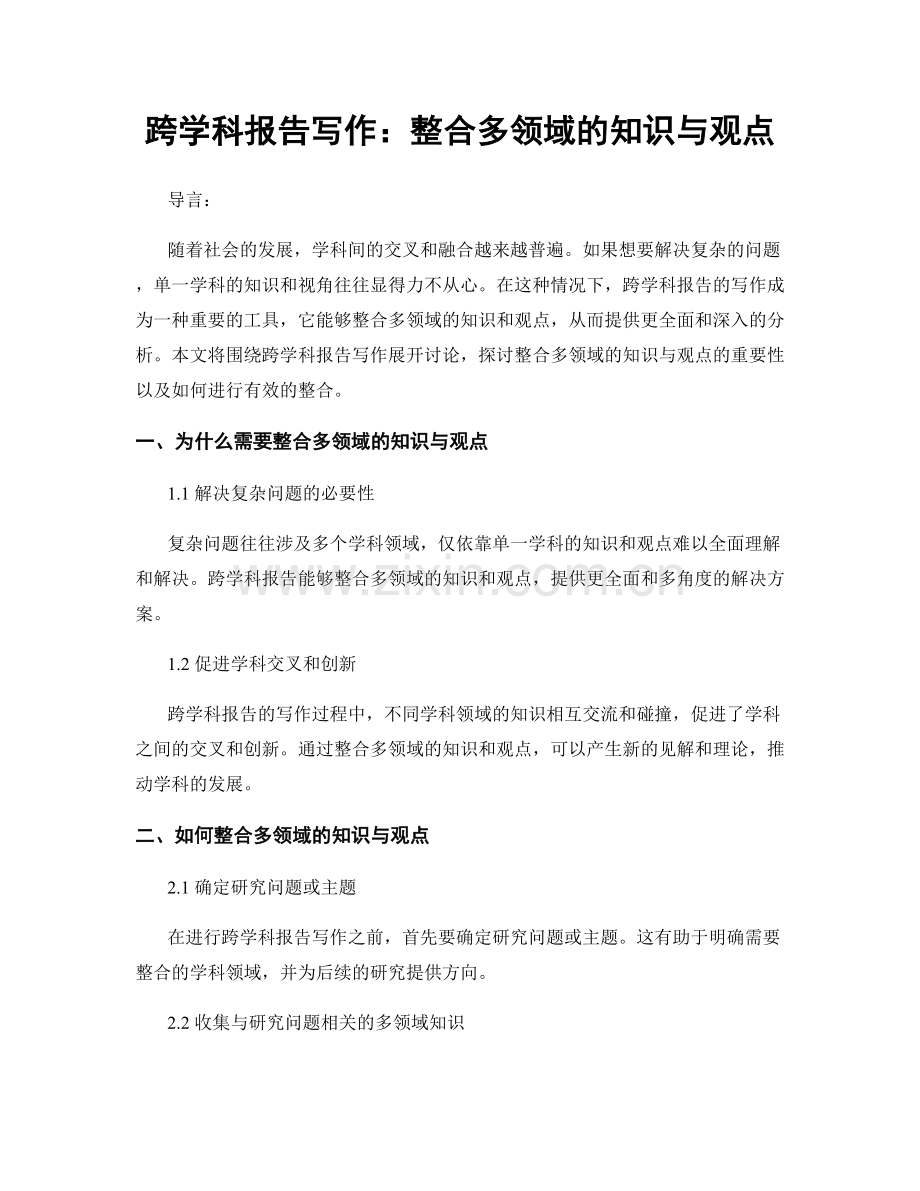 跨学科报告写作：整合多领域的知识与观点.docx_第1页