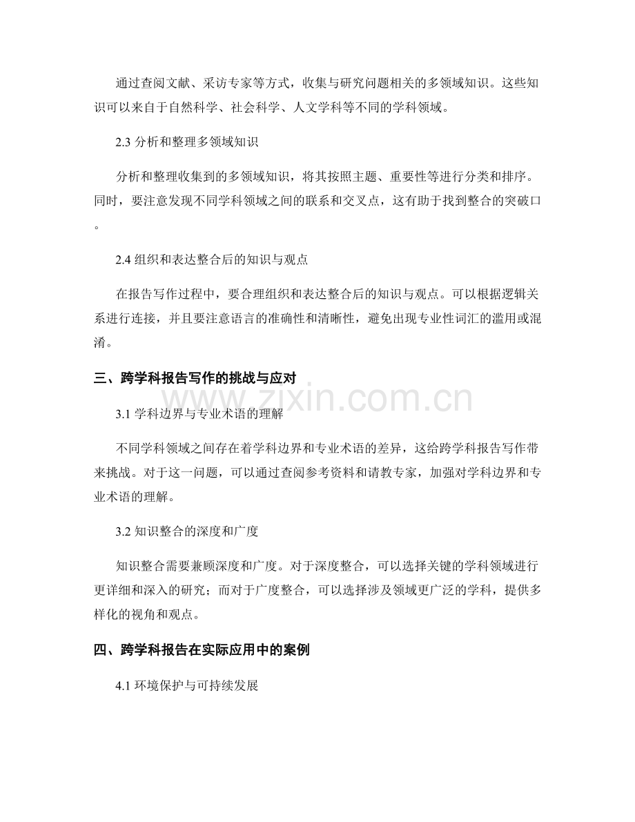 跨学科报告写作：整合多领域的知识与观点.docx_第2页