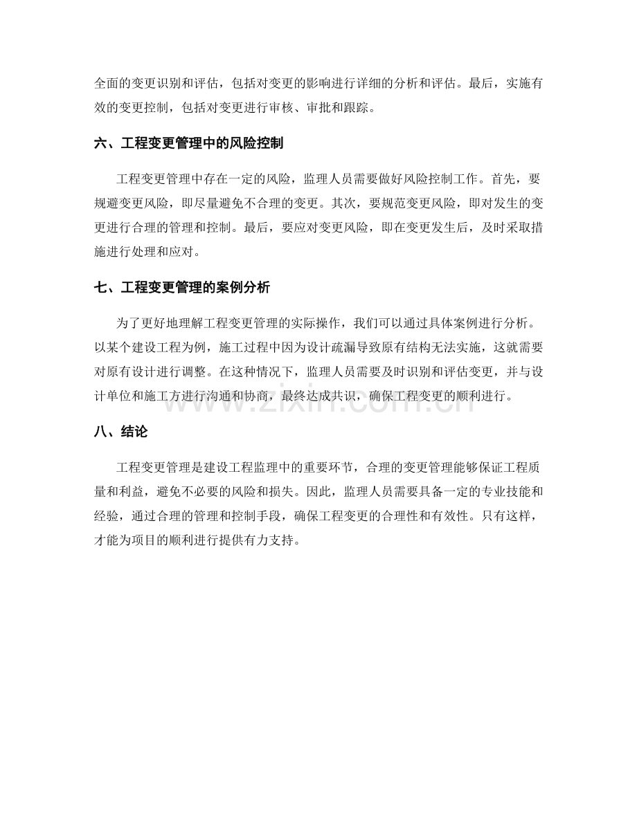 监理规划设计中的工程变更管理和控制手段.docx_第2页