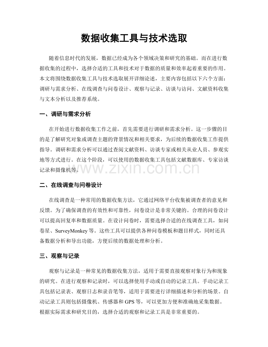 数据收集工具与技术选取.docx_第1页