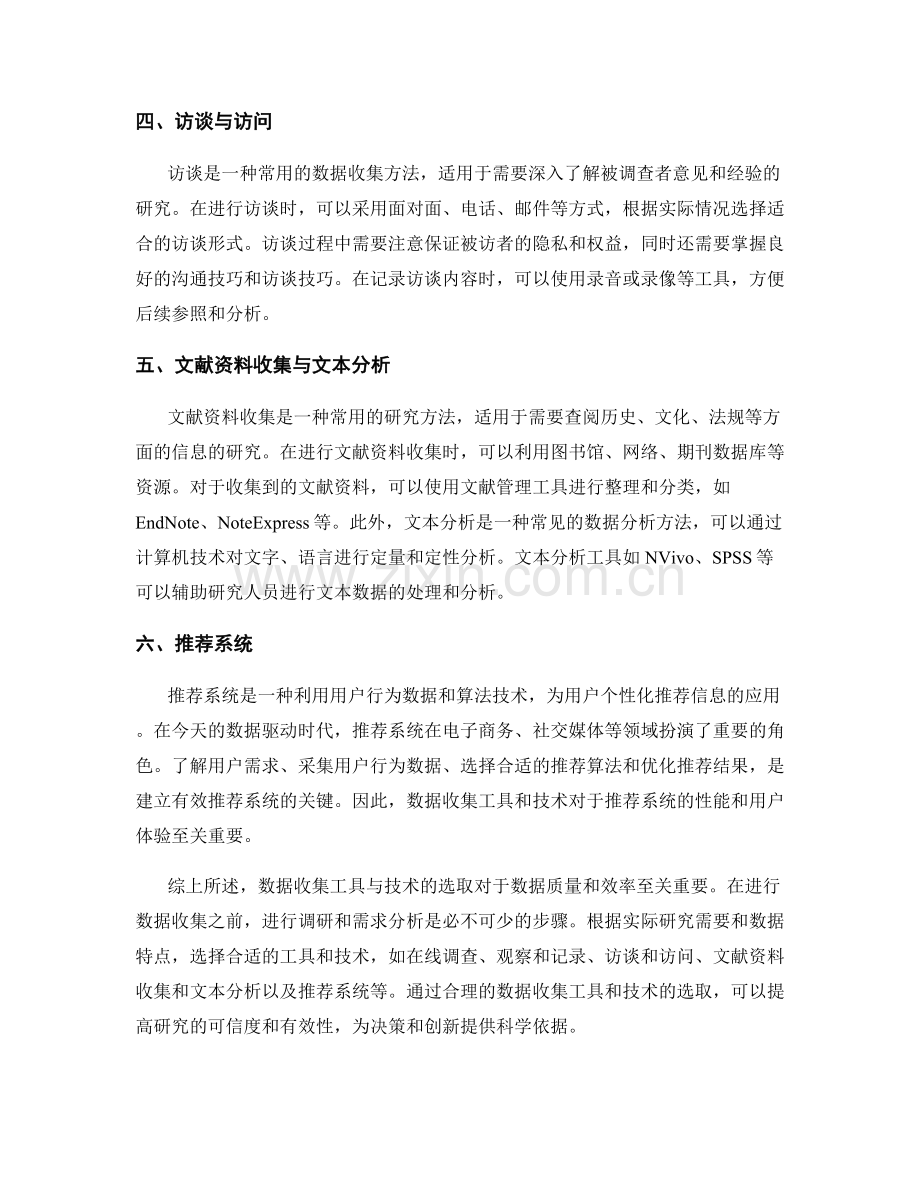 数据收集工具与技术选取.docx_第2页