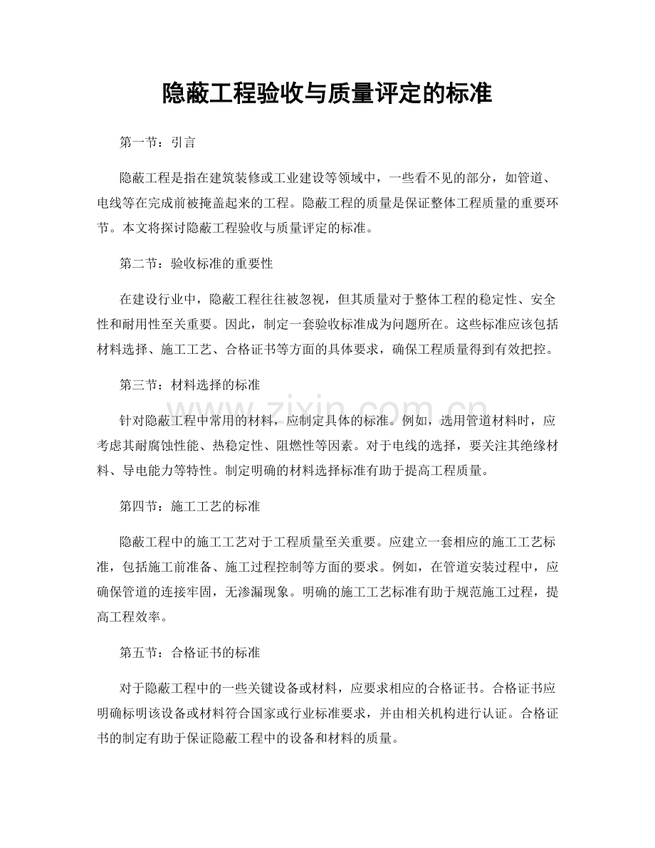 隐蔽工程验收与质量评定的标准.docx_第1页