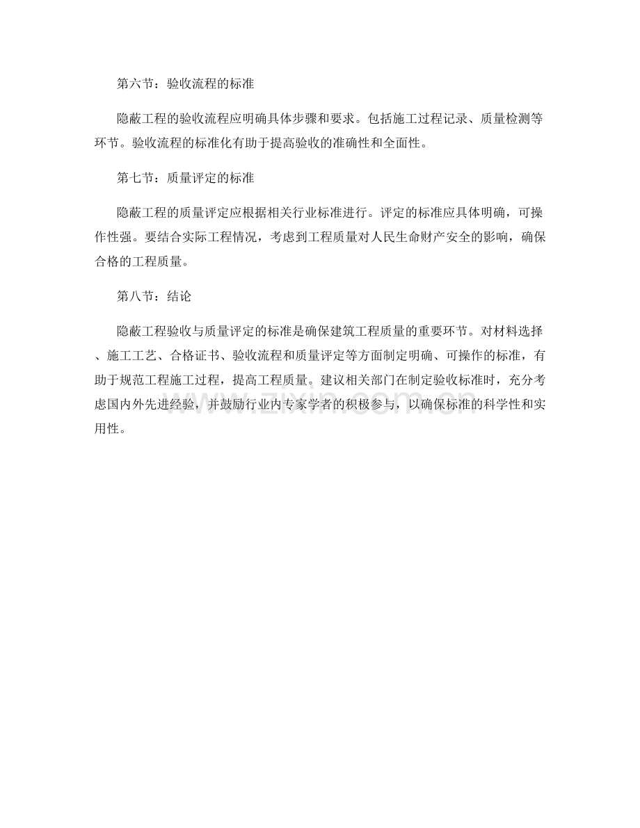 隐蔽工程验收与质量评定的标准.docx_第2页