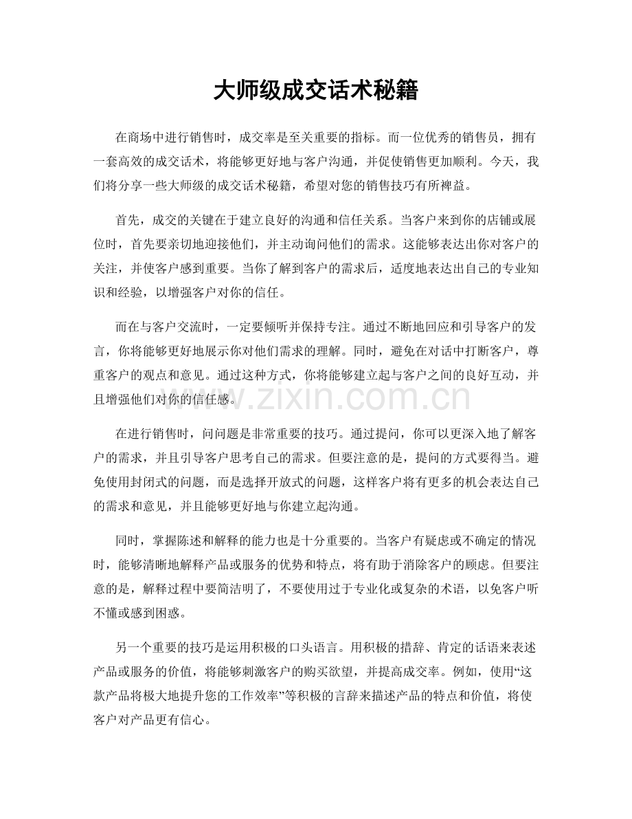 大师级成交话术秘籍.docx_第1页