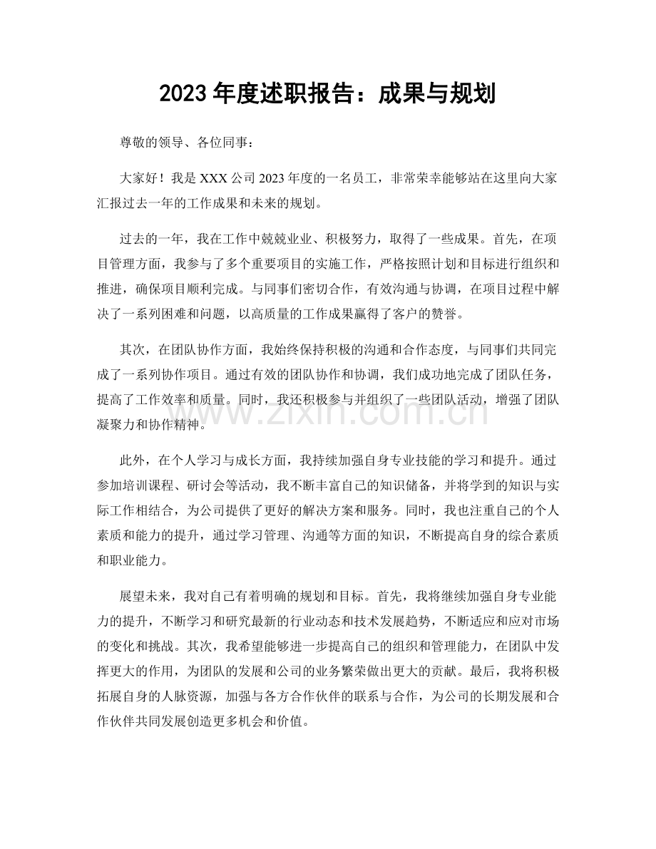 2023年度述职报告：成果与规划.docx_第1页