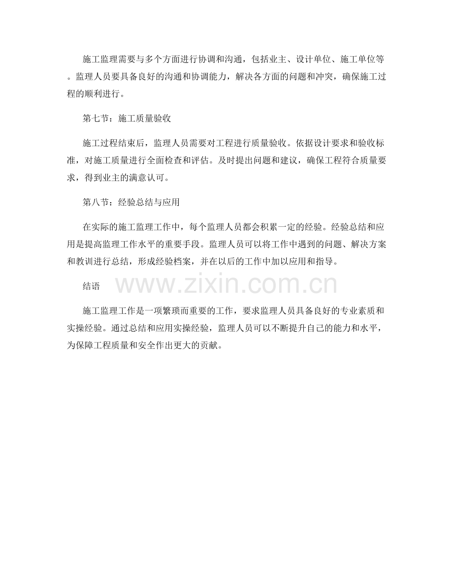 施工监理工作实操经验总结与应用.docx_第2页