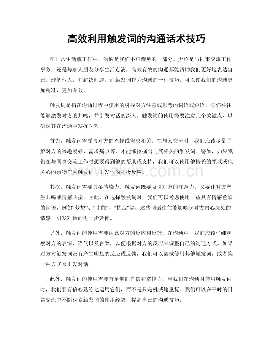 高效利用触发词的沟通话术技巧.docx_第1页
