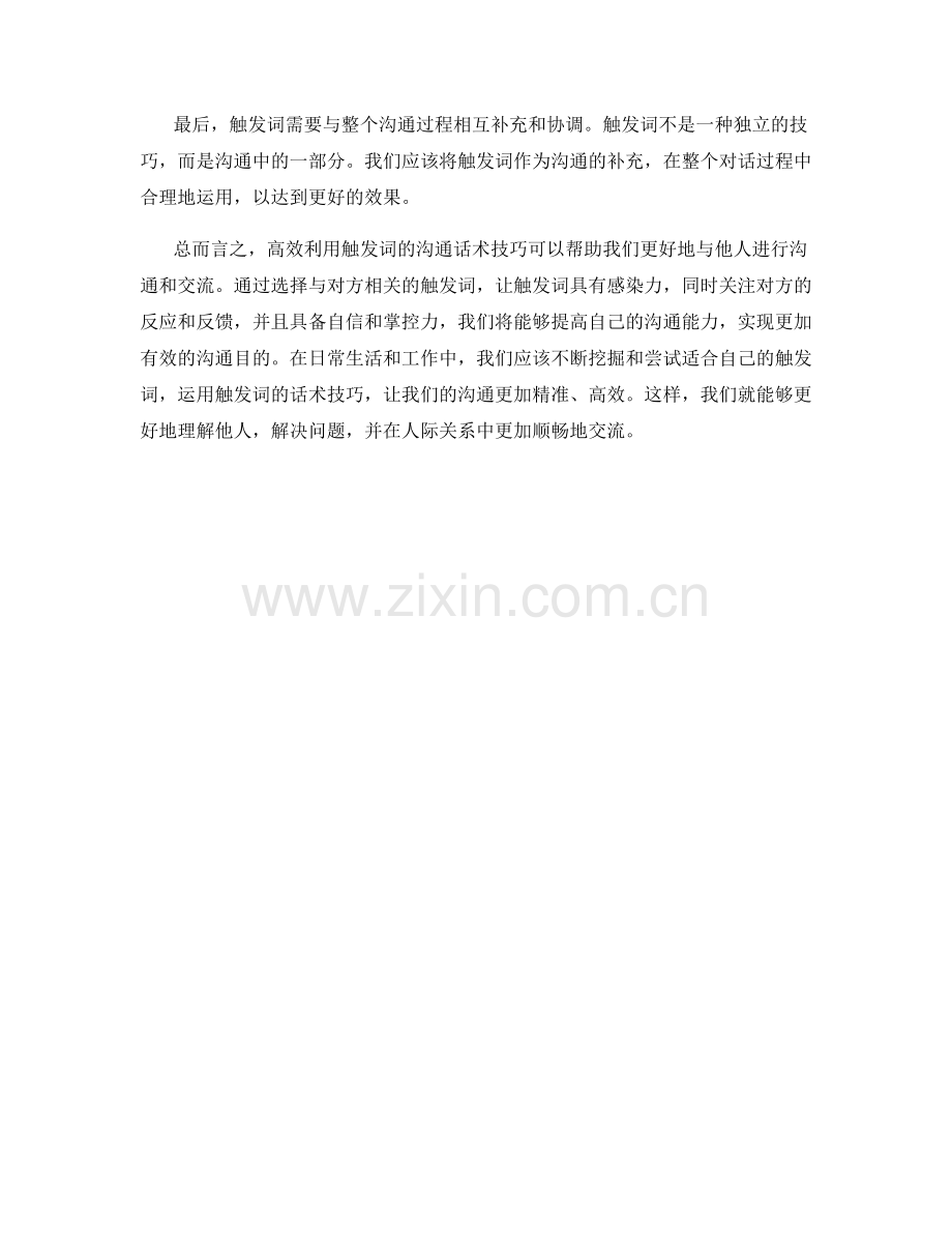 高效利用触发词的沟通话术技巧.docx_第2页