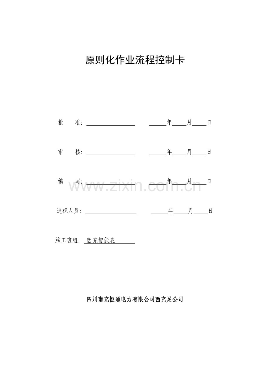 标准化作业流程控制卡.doc_第1页