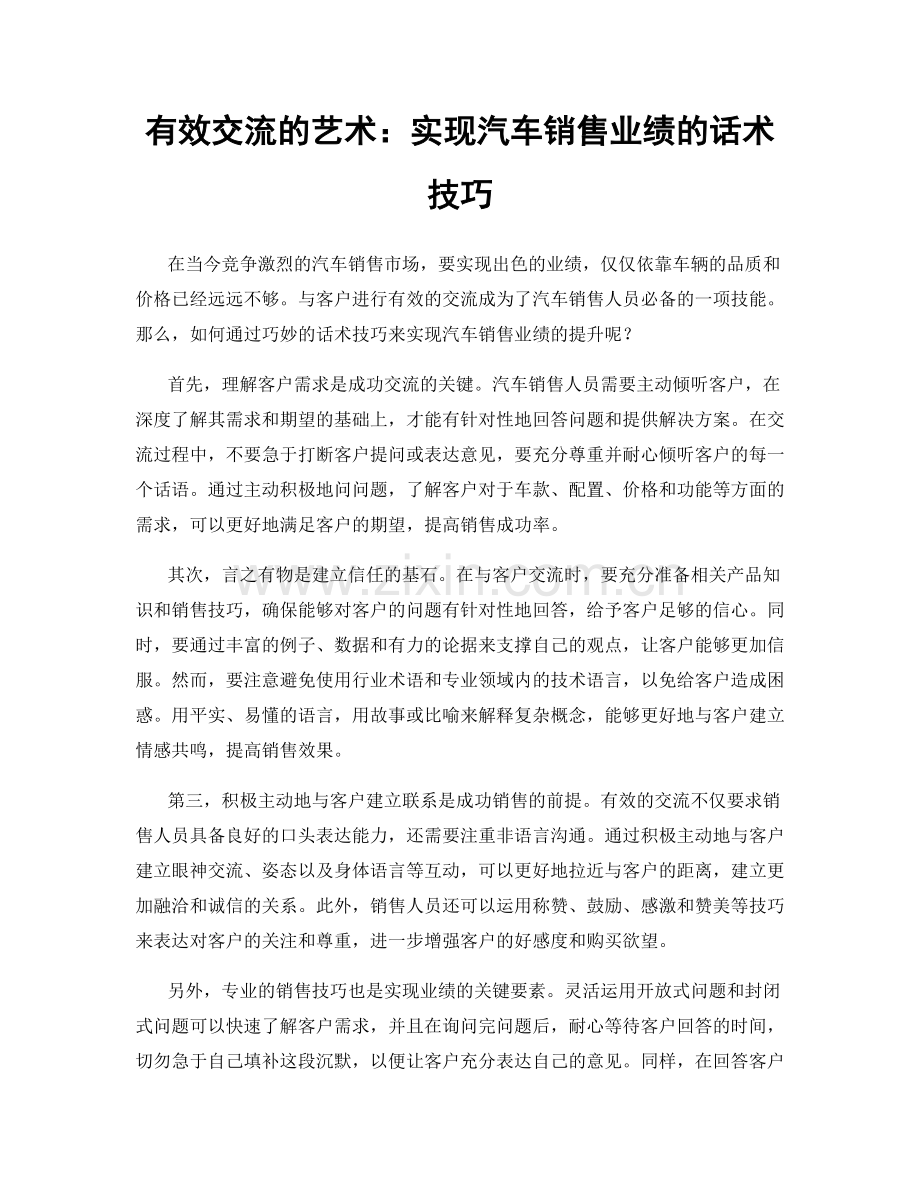 有效交流的艺术：实现汽车销售业绩的话术技巧.docx_第1页