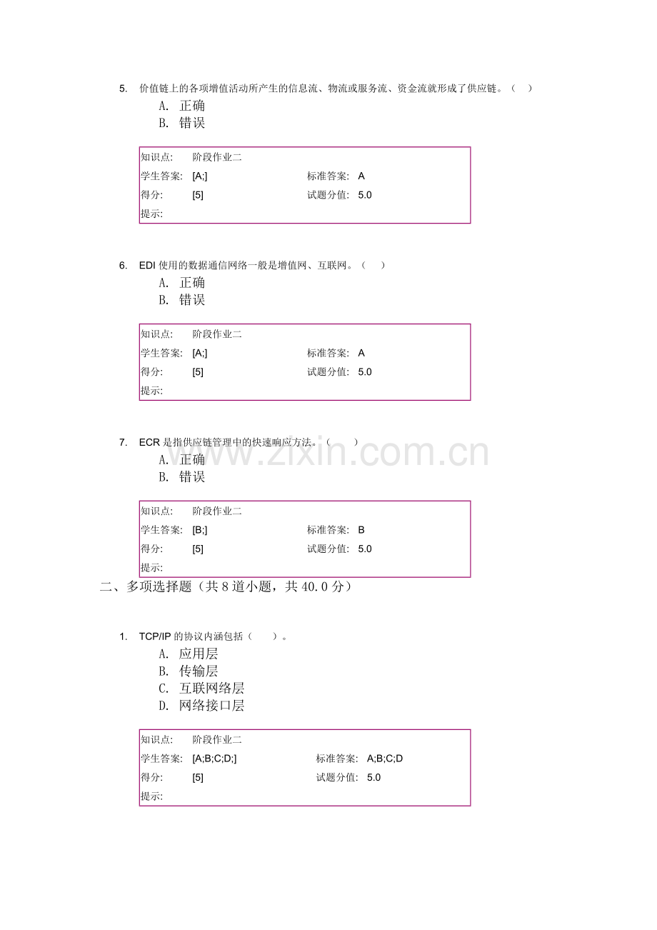 电子商务阶段作业二.docx_第2页