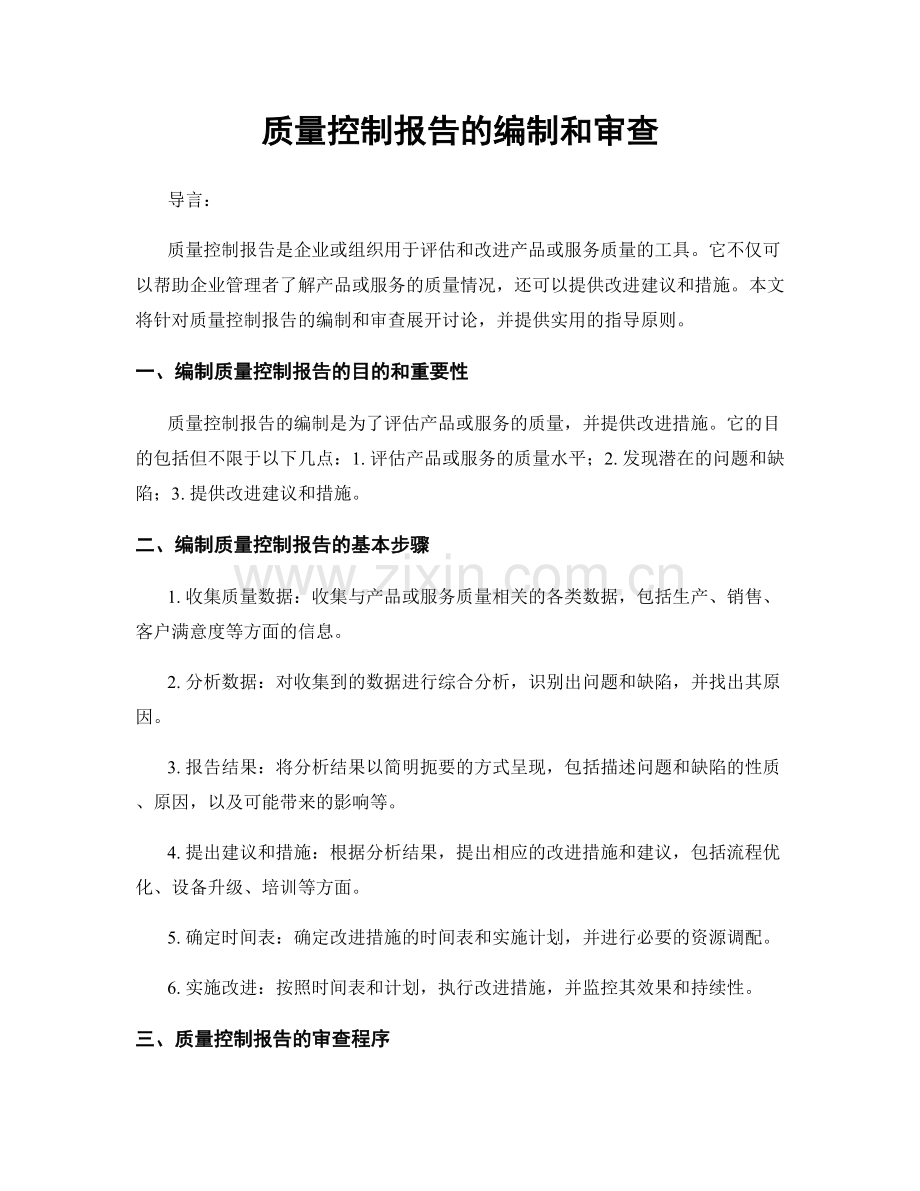 质量控制报告的编制和审查.docx_第1页