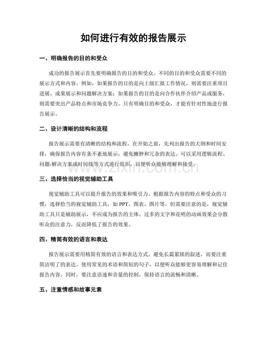 如何进行有效的报告展示.docx_第1页