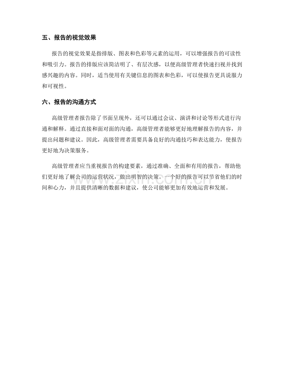 高级管理者报告的构建要素.docx_第2页