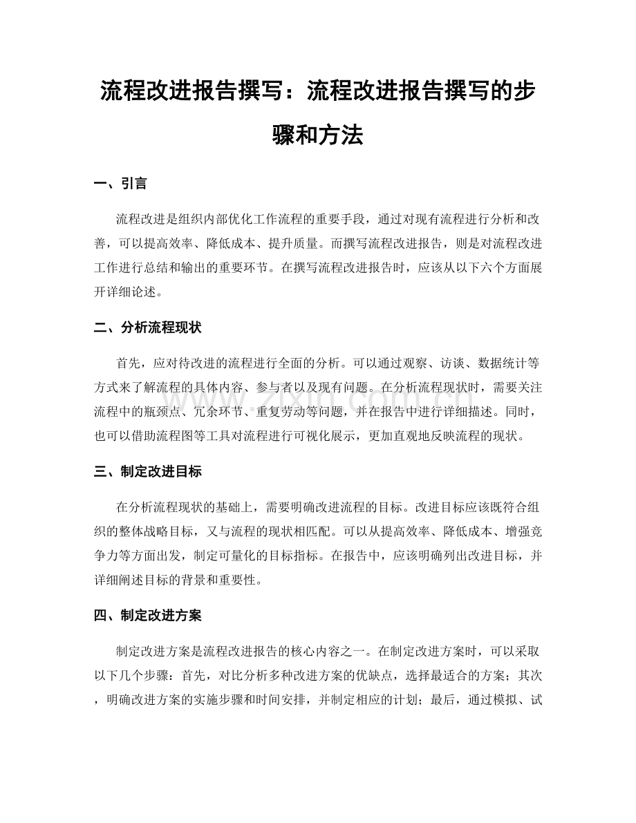 流程改进报告撰写：流程改进报告撰写的步骤和方法.docx_第1页