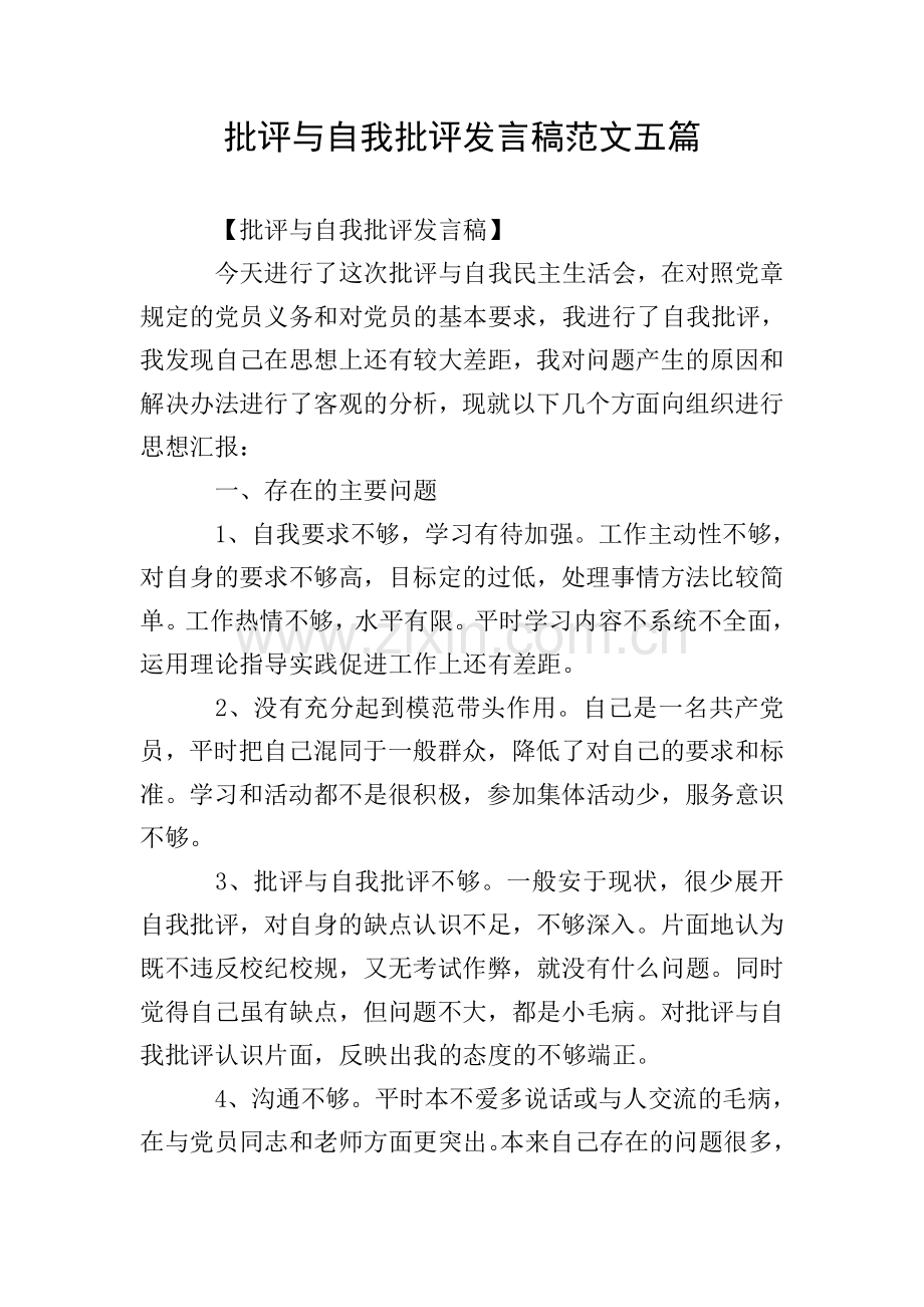 批评与自我批评发言稿范文五篇.doc_第1页