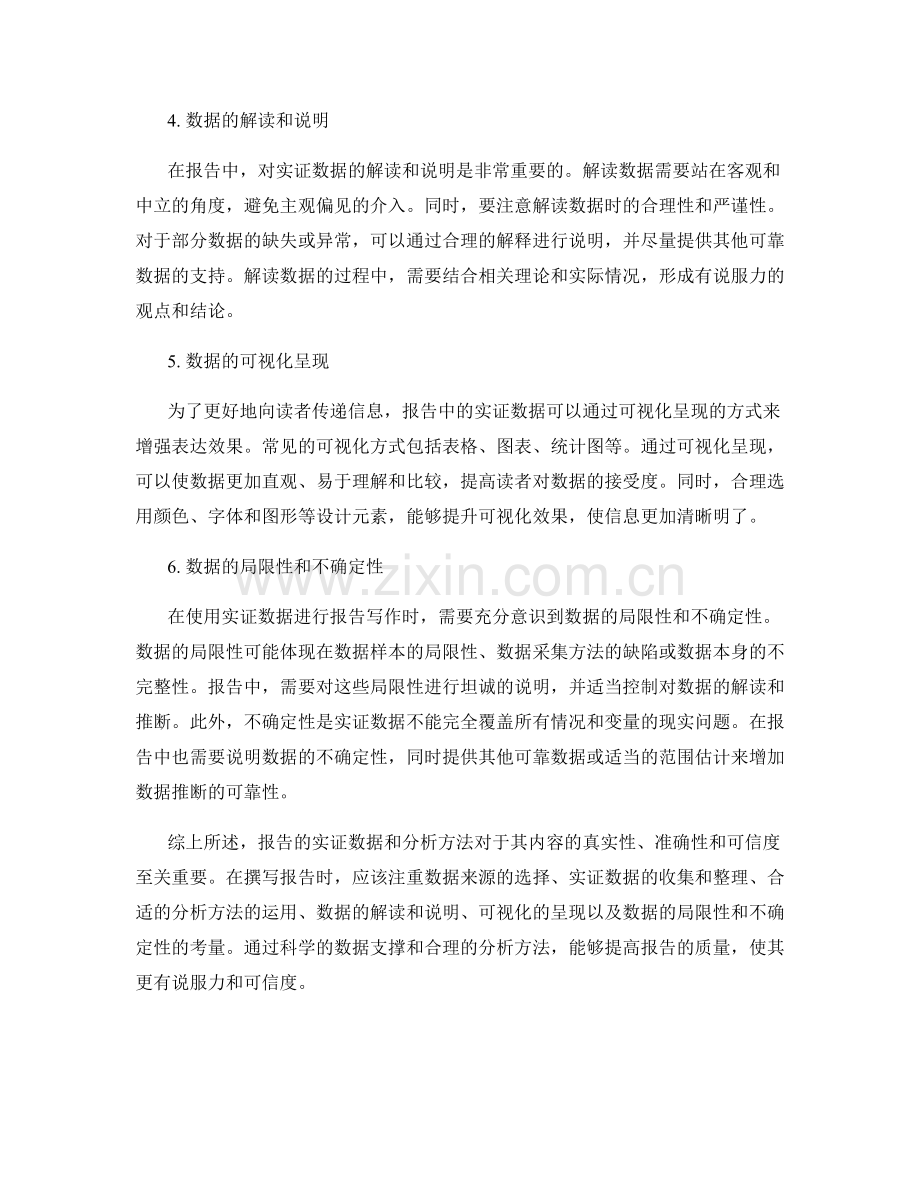 报告的实证数据与分析方法.docx_第2页
