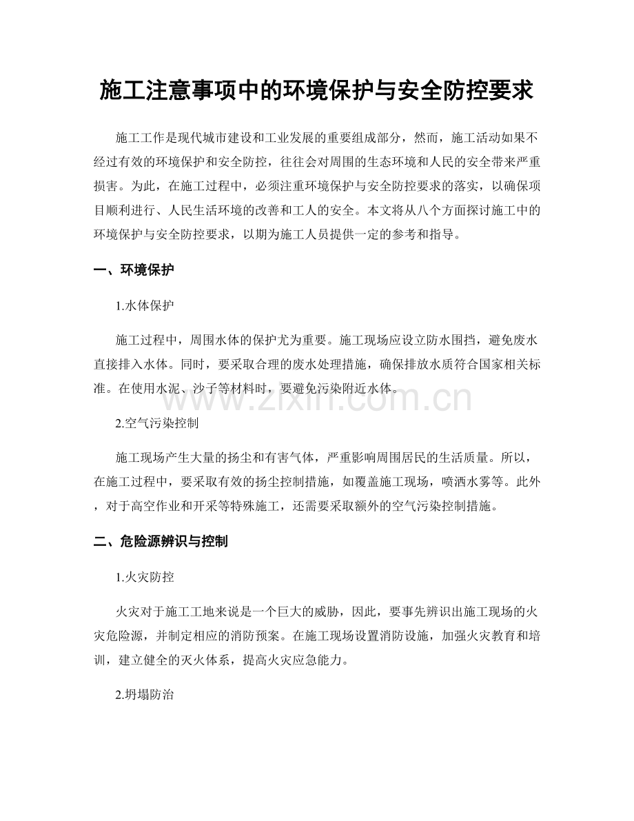 施工注意事项中的环境保护与安全防控要求.docx_第1页