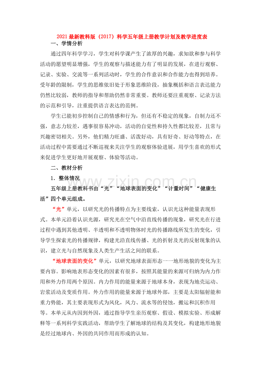 教科版(2017版五年级科学上册教学计划及教学进度表.doc_第1页