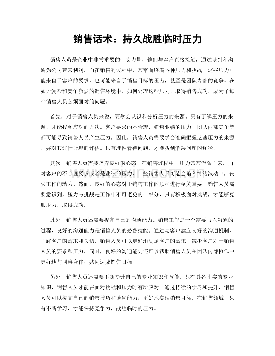 销售话术：持久战胜临时压力.docx_第1页
