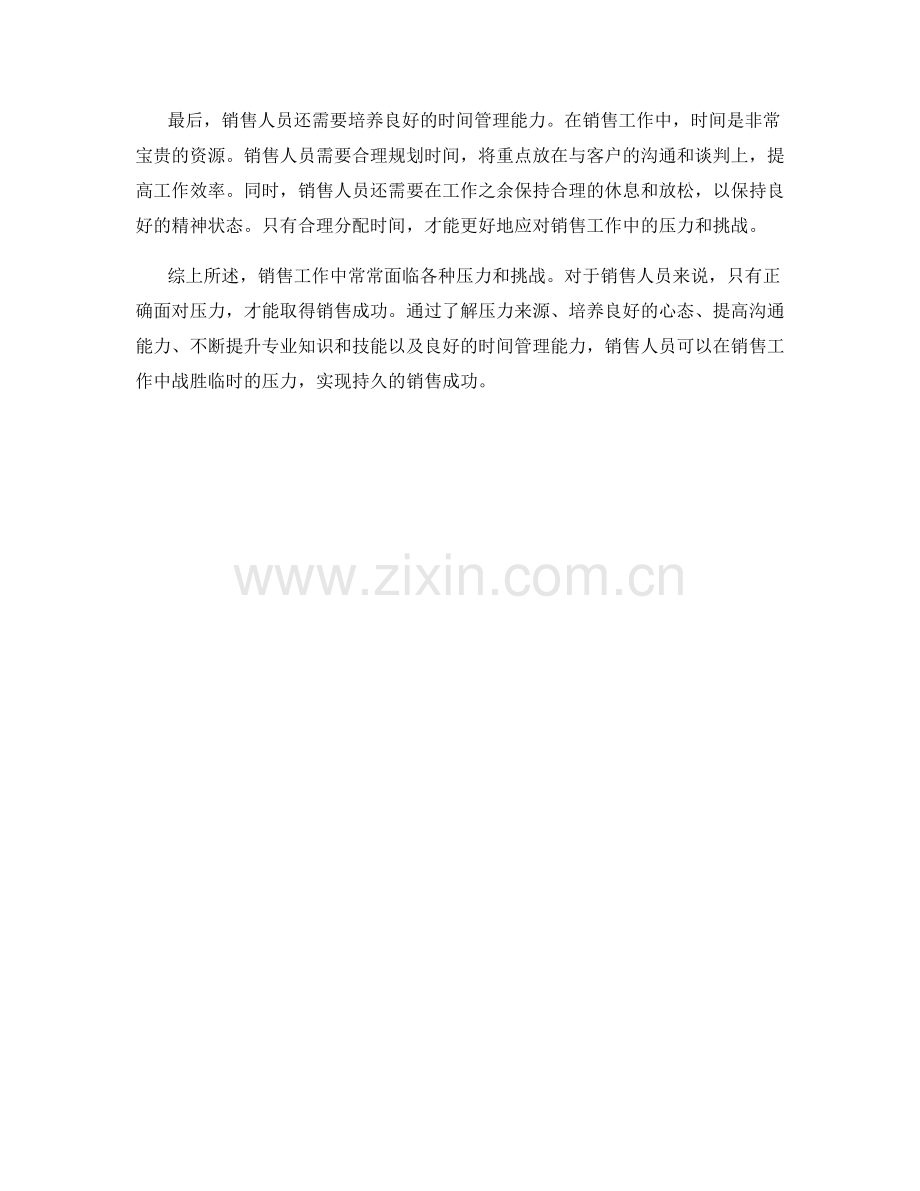 销售话术：持久战胜临时压力.docx_第2页