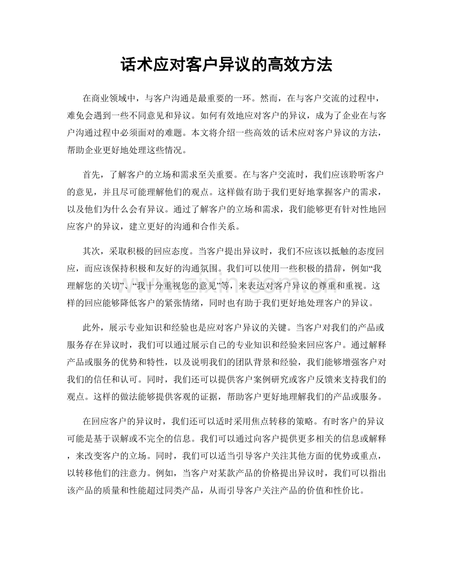 话术应对客户异议的高效方法.docx_第1页