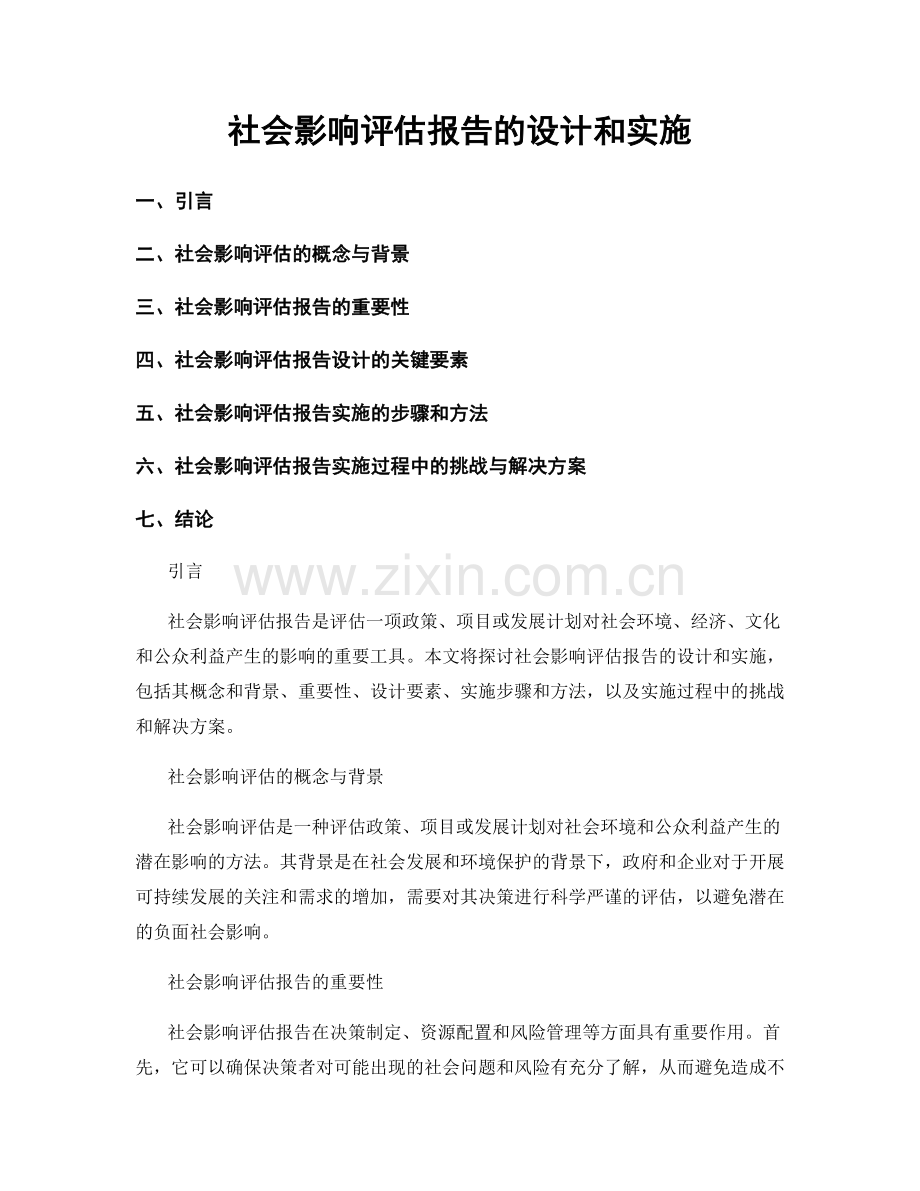 社会影响评估报告的设计和实施.docx_第1页