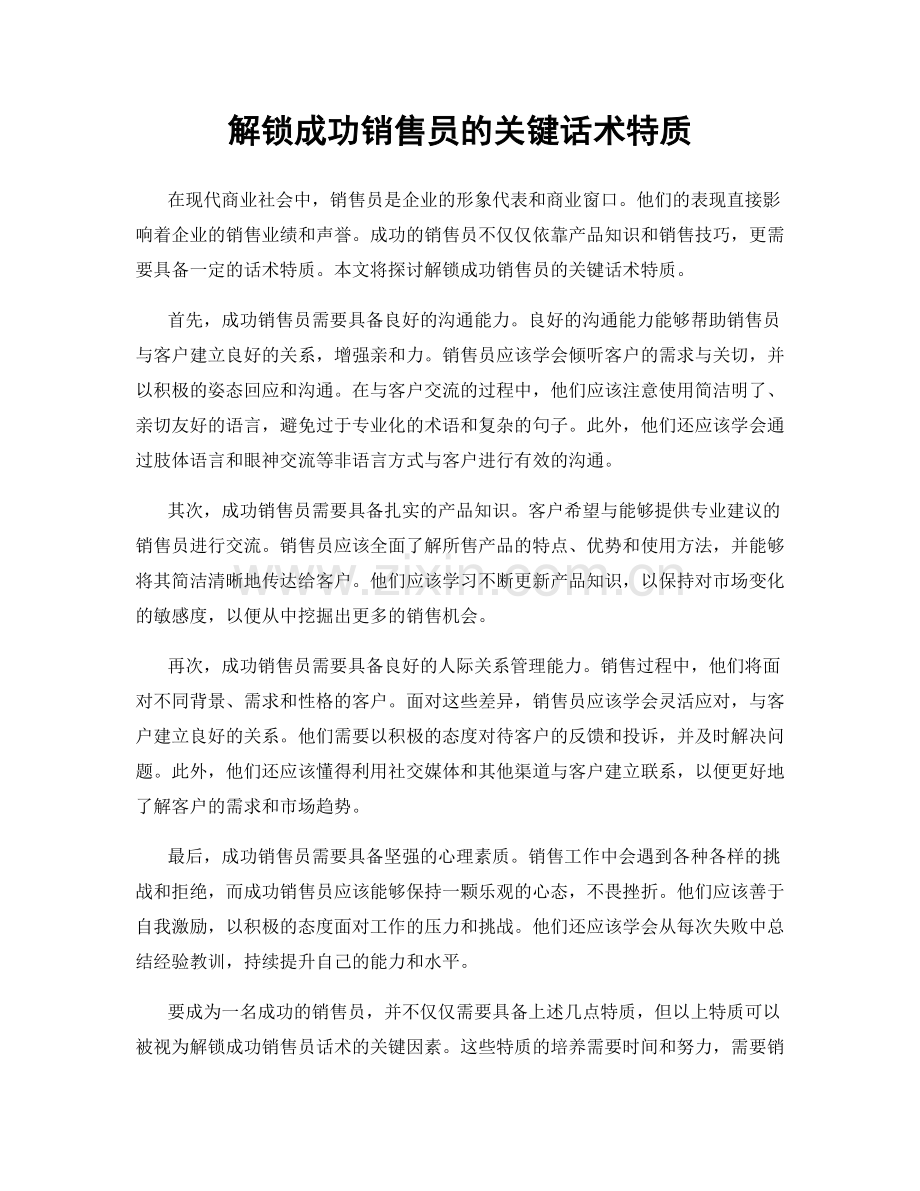 解锁成功销售员的关键话术特质.docx_第1页
