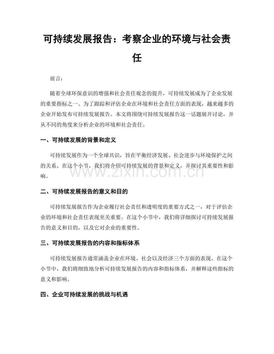 可持续发展报告：考察企业的环境与社会责任.docx_第1页