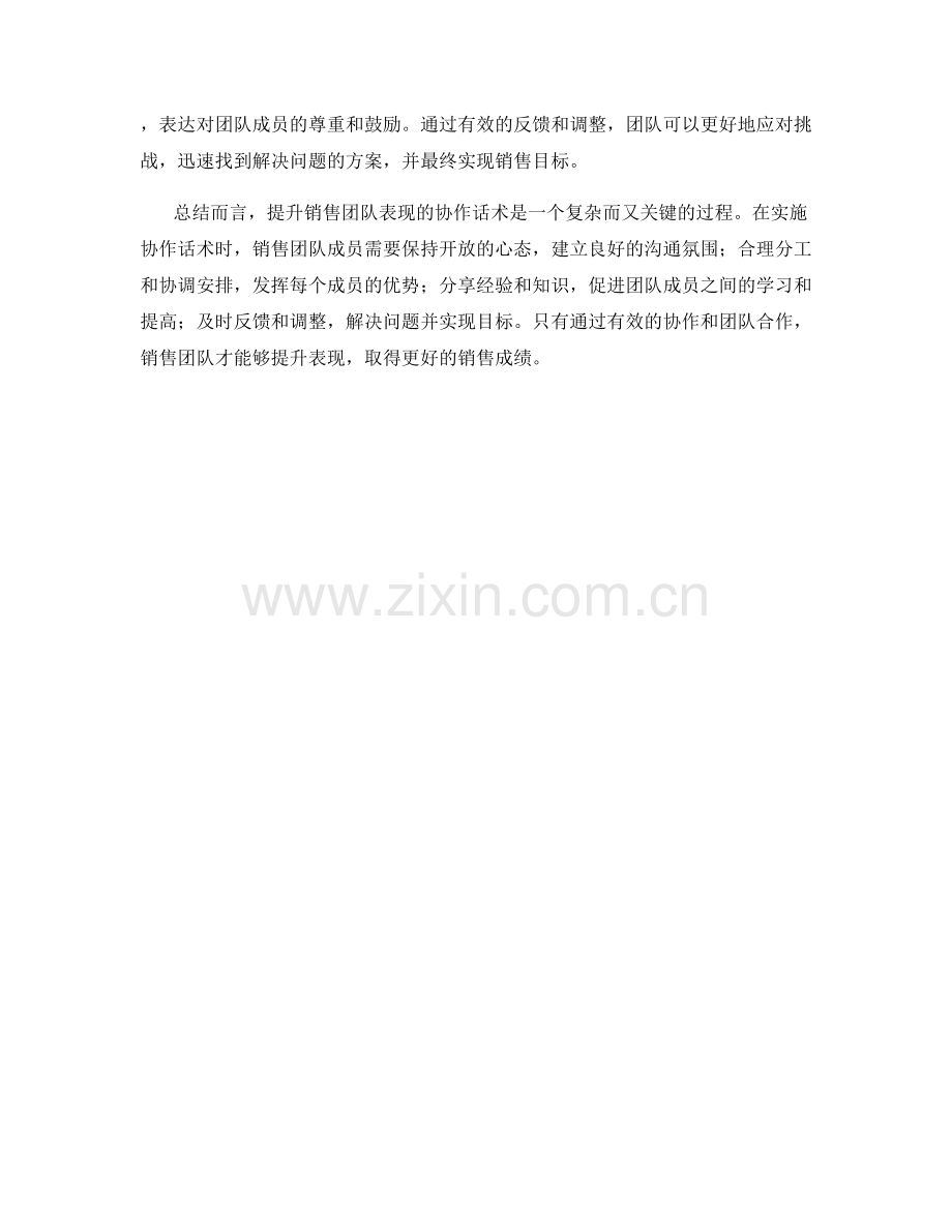 提升销售团队表现的协作话术.docx_第2页