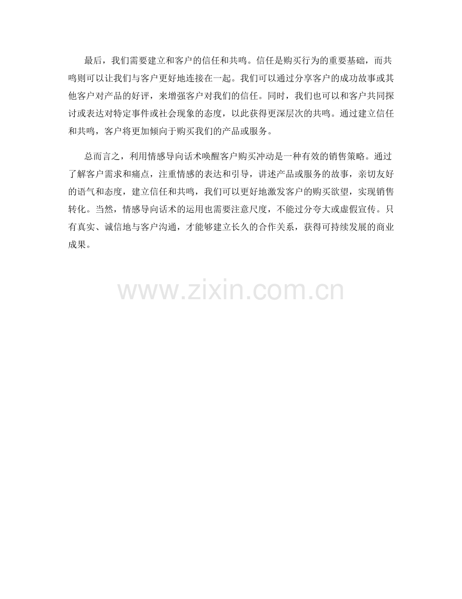 利用情感导向话术唤醒客户购买冲动.docx_第2页