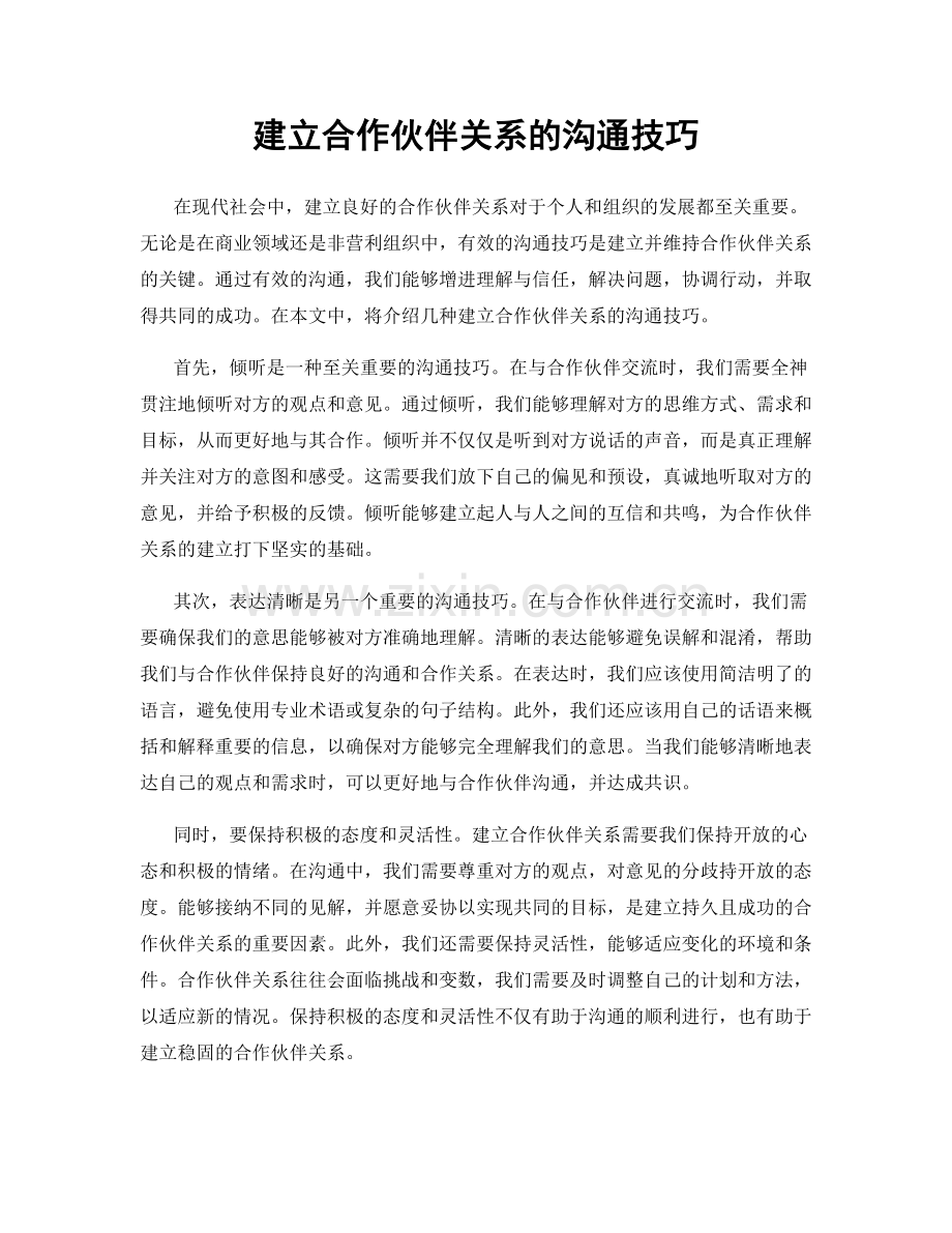 建立合作伙伴关系的沟通技巧.docx_第1页