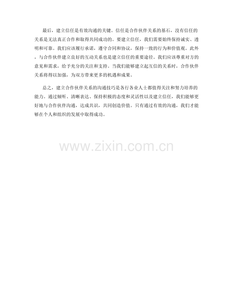 建立合作伙伴关系的沟通技巧.docx_第2页