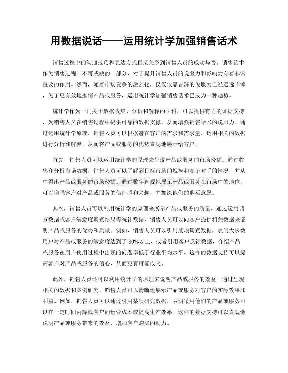 用数据说话——运用统计学加强销售话术.docx_第1页