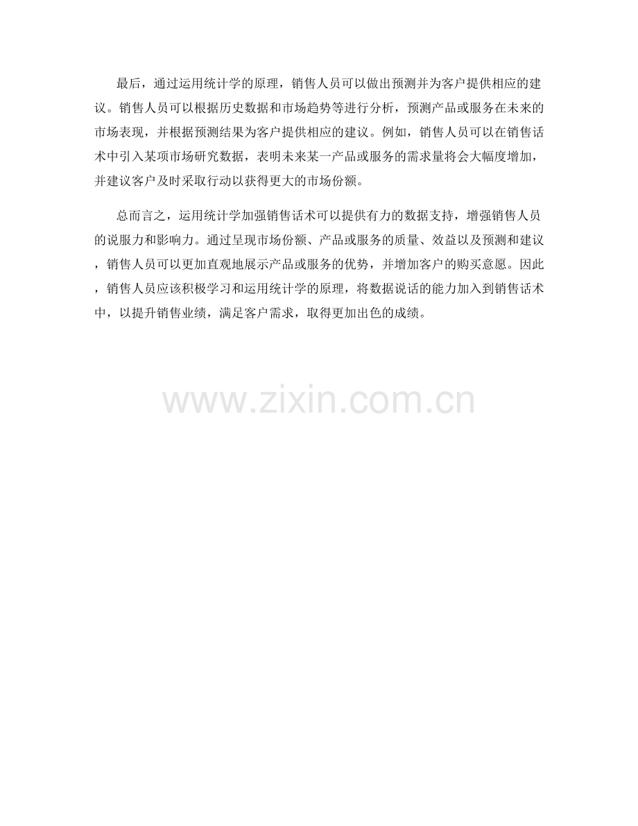 用数据说话——运用统计学加强销售话术.docx_第2页