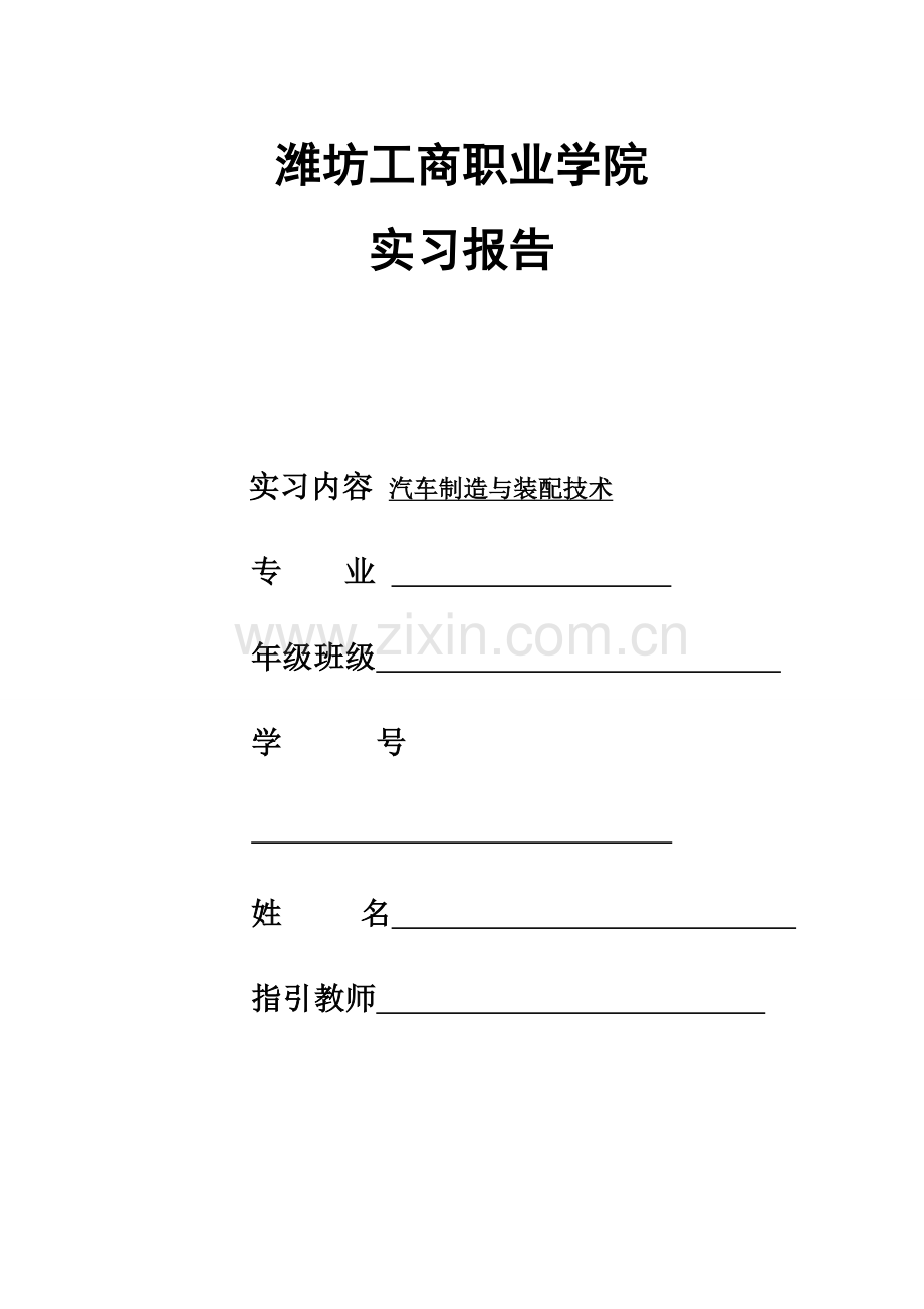 汽车制造与装配技术毕业实习报告.doc_第1页