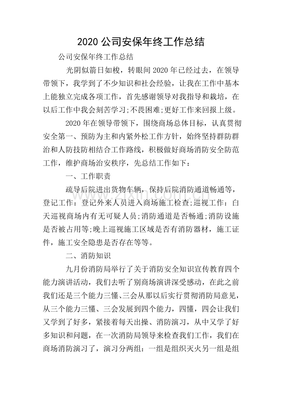 2020公司安保年终工作总结.doc_第1页