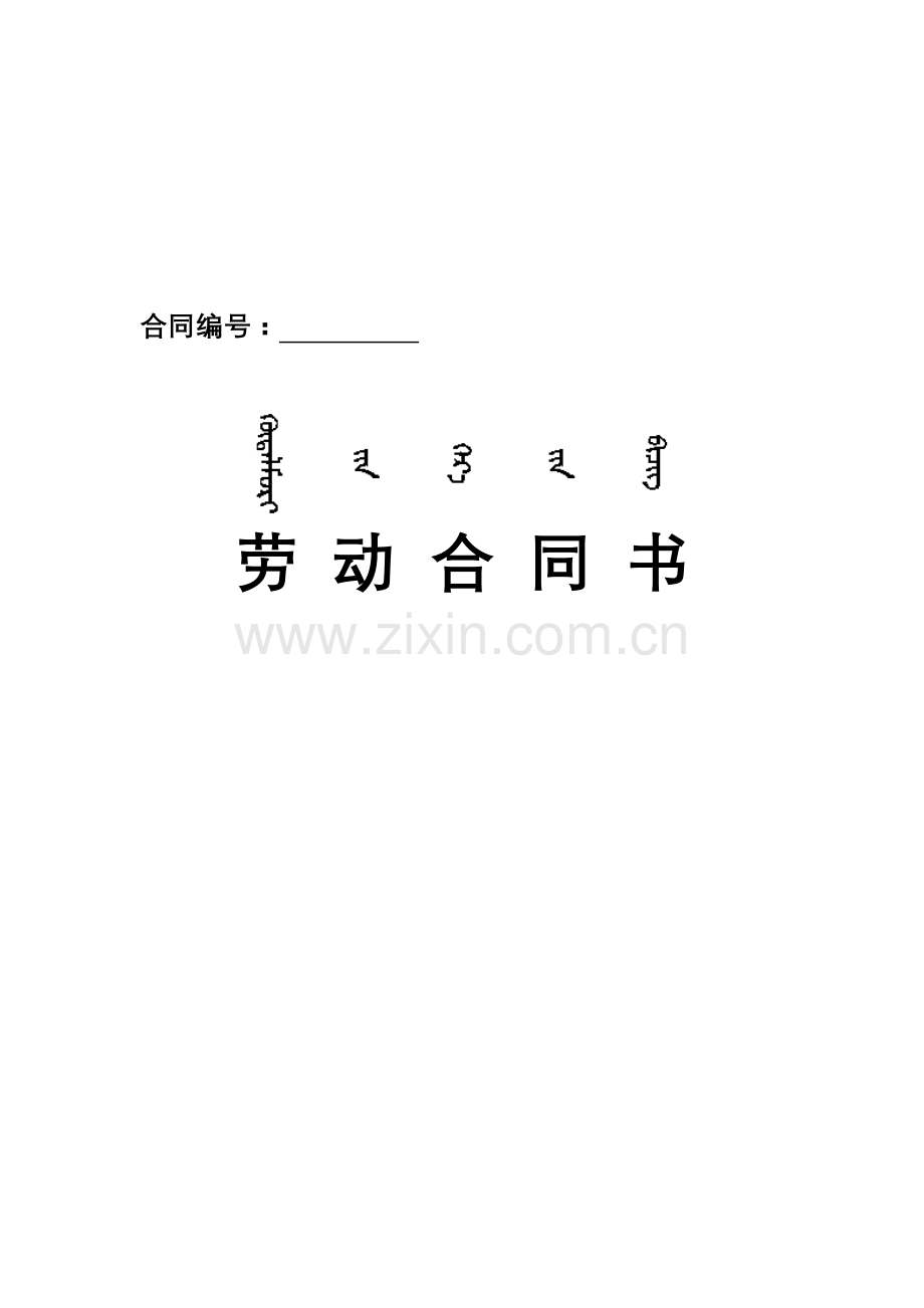 劳动合同书(呼和浩特市人力资源和社会保障局).doc_第2页