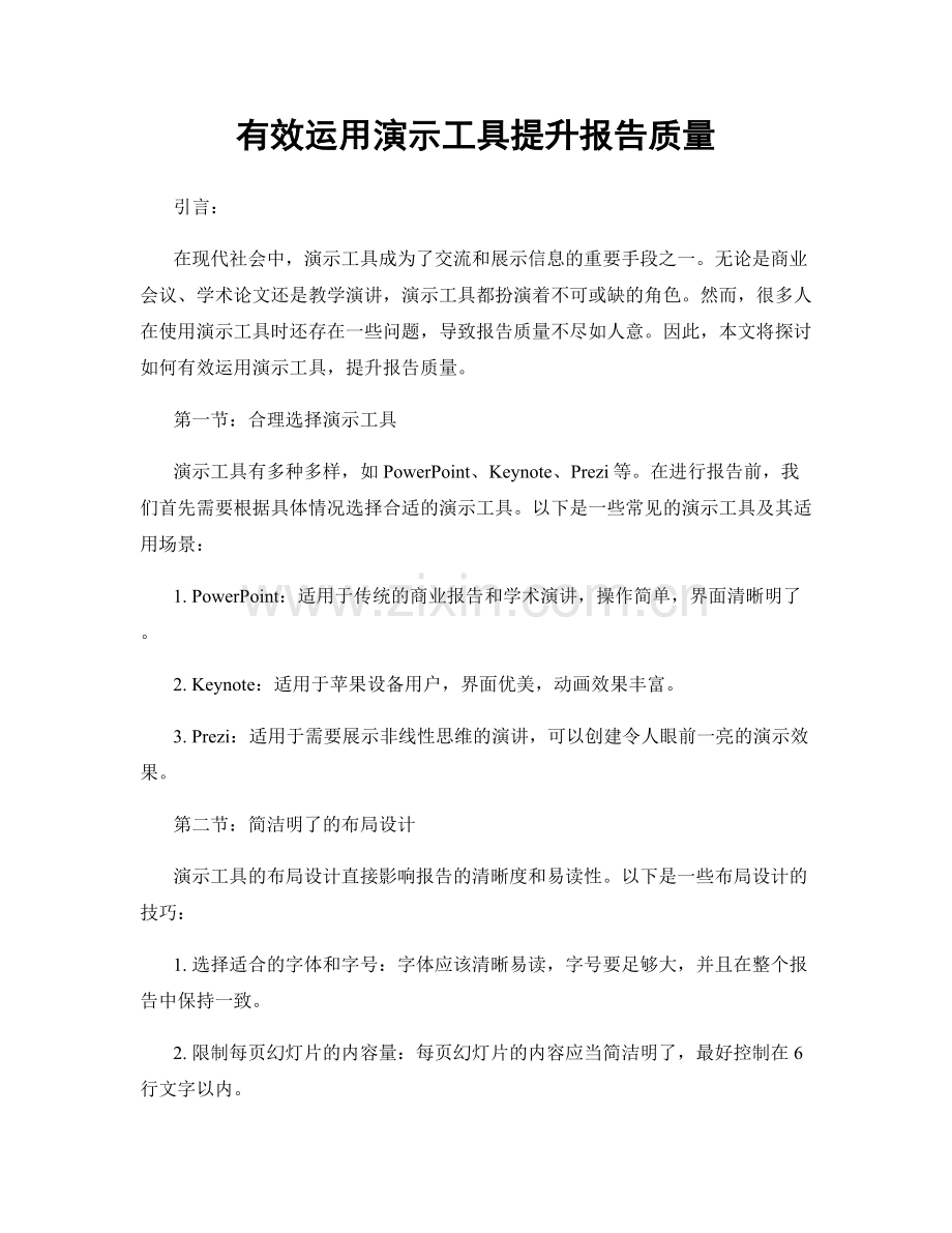 有效运用演示工具提升报告质量.docx_第1页