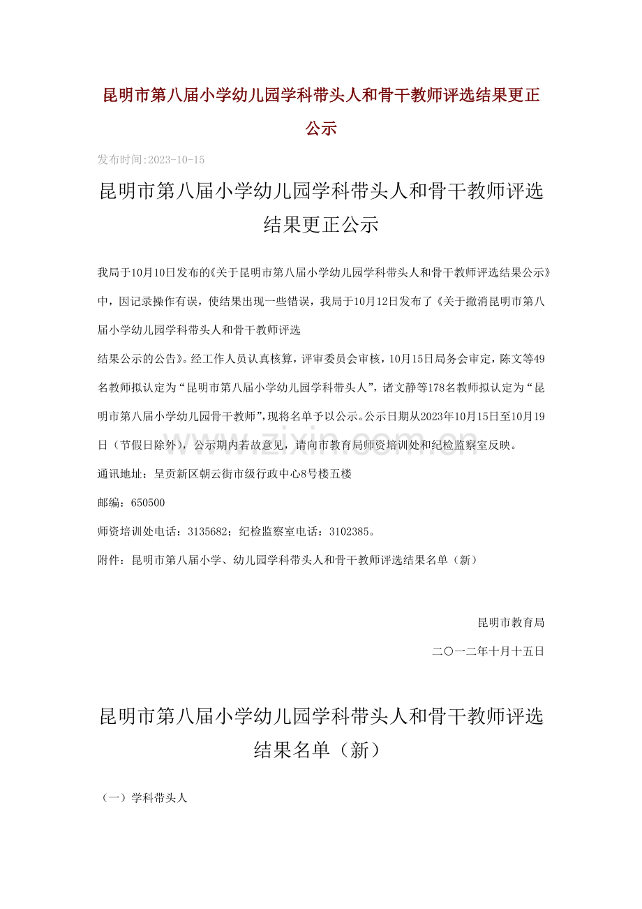 昆明市第八届小学幼儿园学科带头人和骨干教师评选结果更正公示.doc_第1页