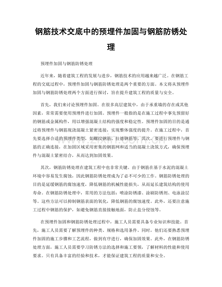 钢筋技术交底中的预埋件加固与钢筋防锈处理.docx_第1页