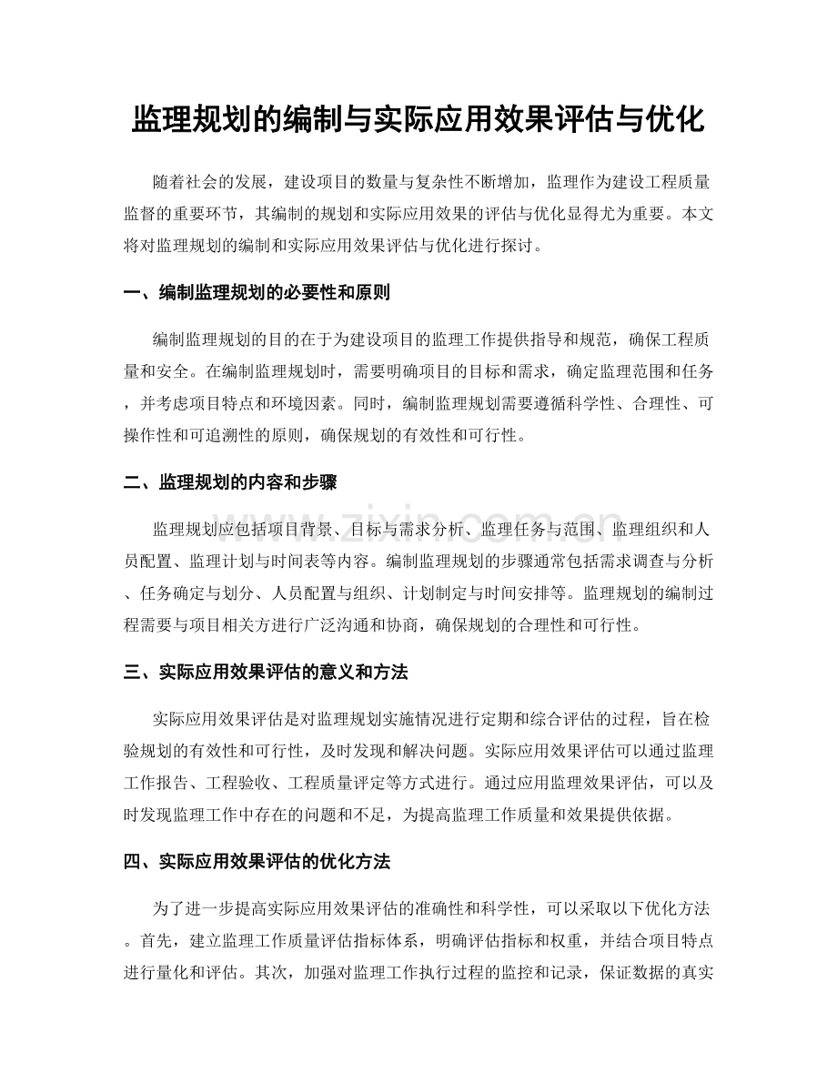 监理规划的编制与实际应用效果评估与优化.docx_第1页