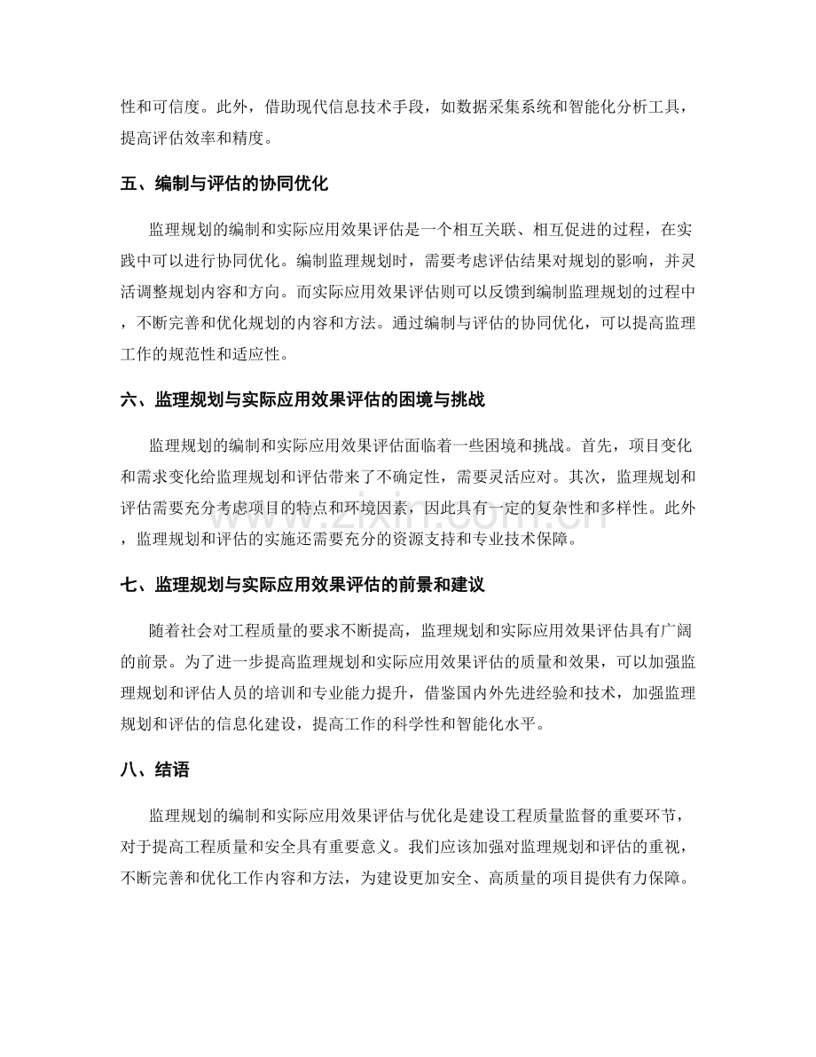 监理规划的编制与实际应用效果评估与优化.docx_第2页