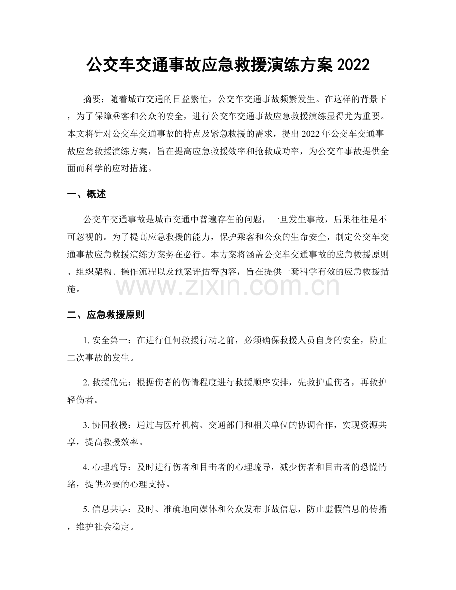 公交车交通事故应急救援演练方案2022.docx_第1页