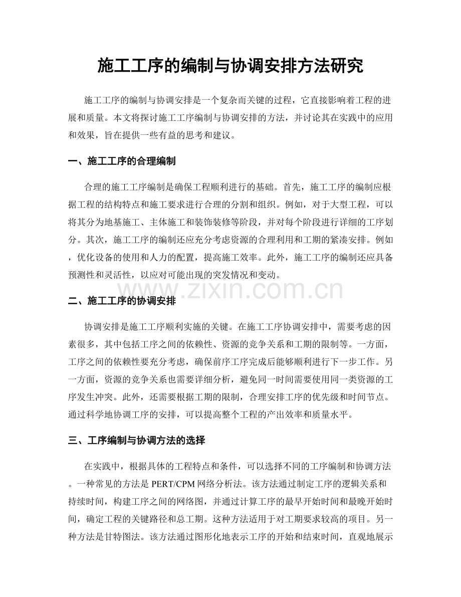 施工工序的编制与协调安排方法研究.docx_第1页