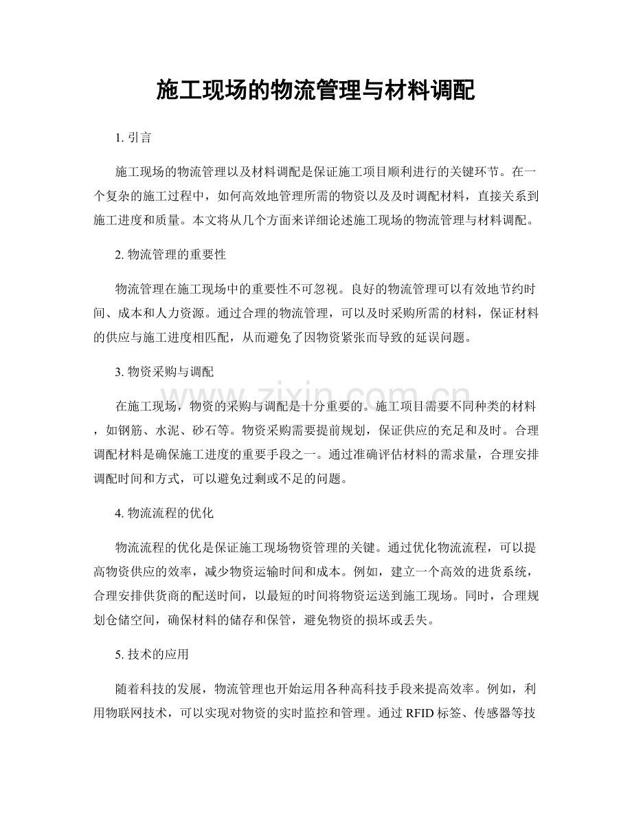 施工现场的物流管理与材料调配.docx_第1页