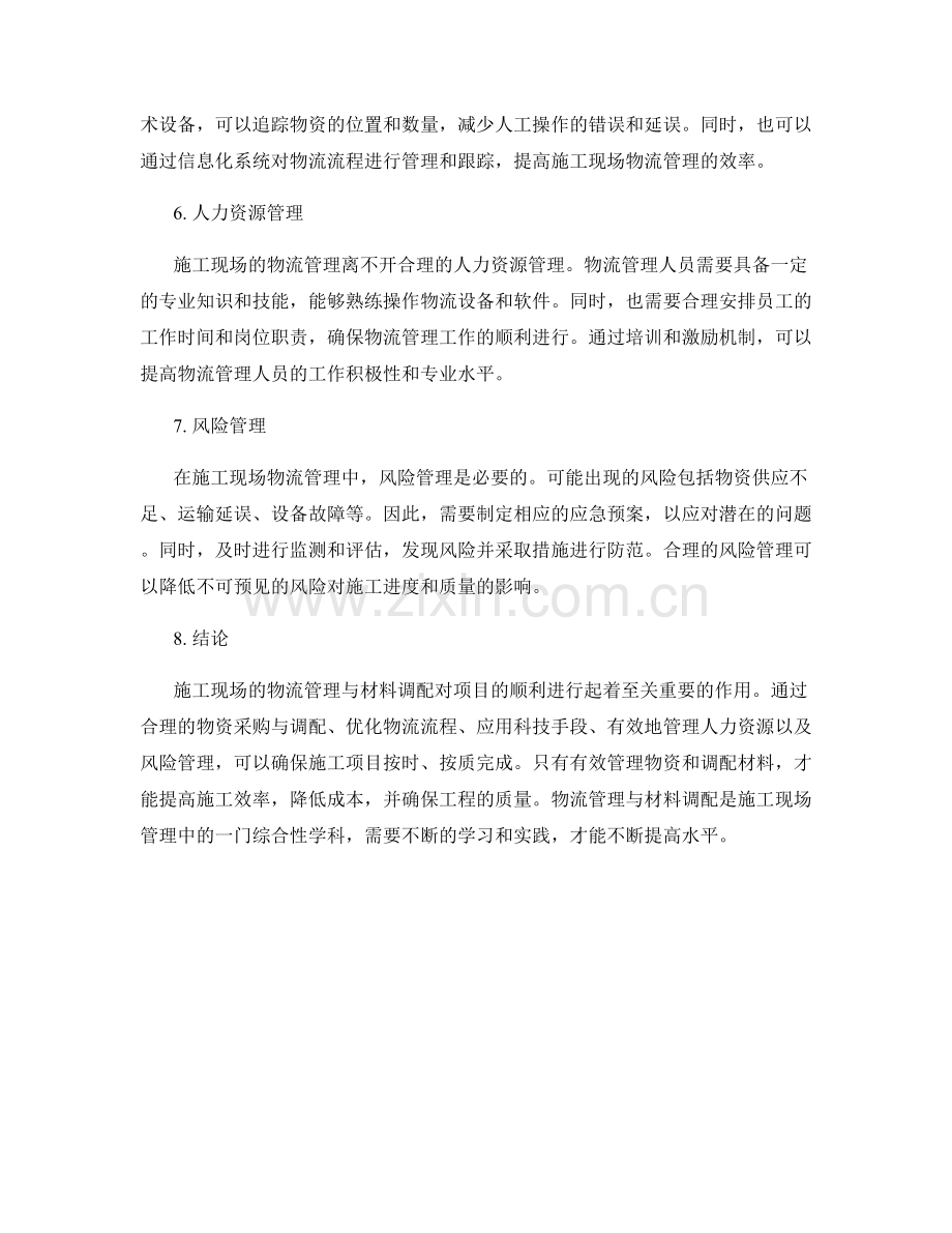 施工现场的物流管理与材料调配.docx_第2页