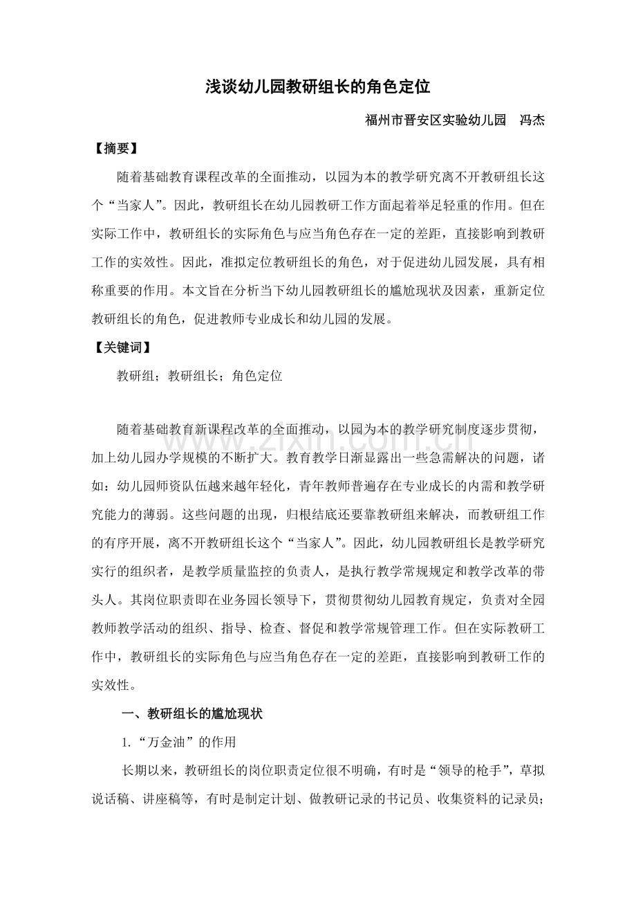 浅谈幼儿园教研组长的角色定位.doc_第1页